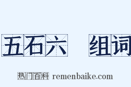 五石六鹢组词是什么意思的图片